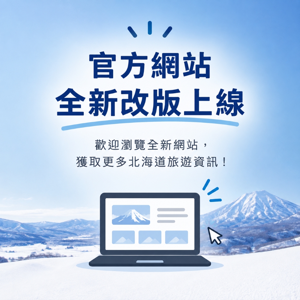官方網站全新改版上線